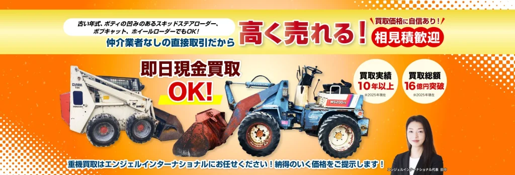 仲介業者なしの直接取引だから高く売れる!古い年式、ボディの凹みのあるスキッドステアローダー(ボブキャット)(ホイールローダー)でも買い取ります!
