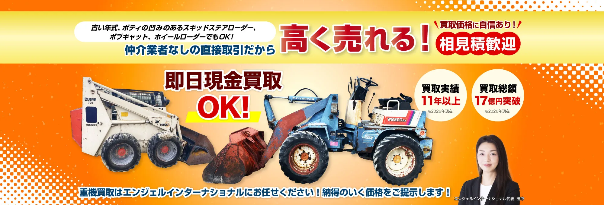 仲介業者なしの直接取引だから高く売れる！古い年式、ボディの凹みのあるスキッドステアローダー（ボブキャット）（ホイールローダー）でも買い取ります！