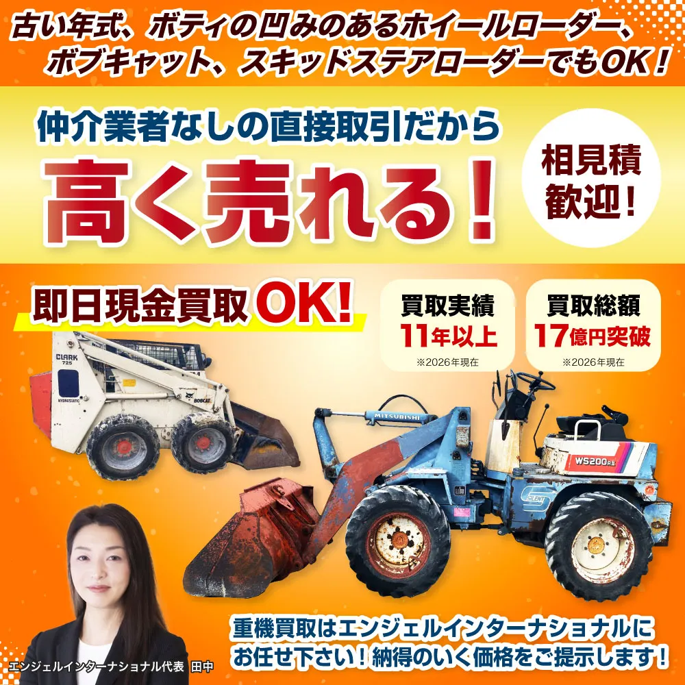 仲介業者なしの直接取引だから高く売れる！古い年式、ボディの凹みのあるスキッドステアローダー（ボブキャット）（ホイールローダー）でも買い取ります！