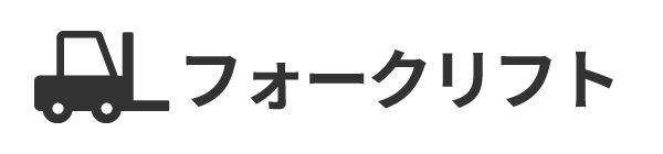 フォークリフト
