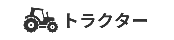 トラクター