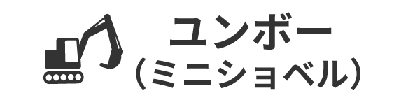 ユンボー（ミニショベル）
