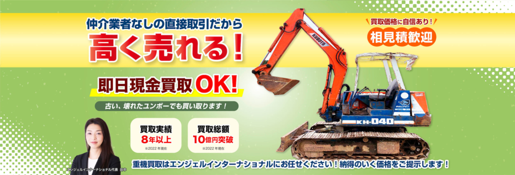 仲介業者なしの直接取引だから高く売れる!古い、壊れたユンボー(ミニショベル)でも買い取ります!