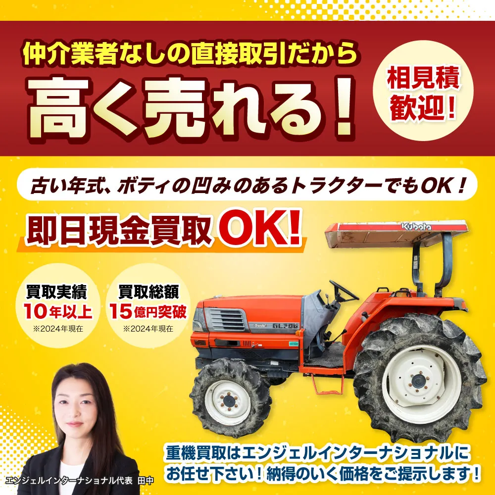 仲介業者なしの直接取引だから高く売れる！古い年式、ボディの凹みのあるトラクターでも買い取ります！