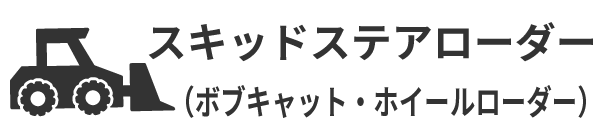 スキッドステアローダー（ボブキャット）（ホイールローダー）