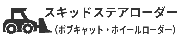 スキッドステアローダー（ボブキャット）（ホイールローダー）